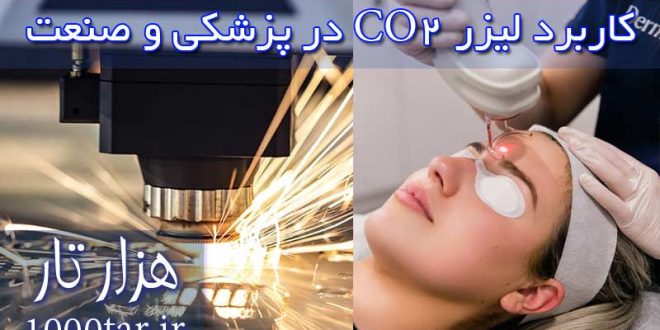 کاربرد لیزر در پزشکی و صنعت