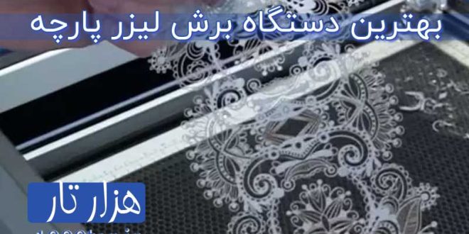 بهترین دستگاه برش لیزری پارچه