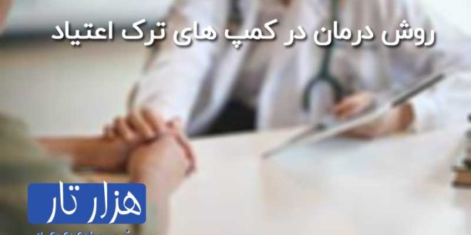روش درمان در کمپ ترک اعتیاد
