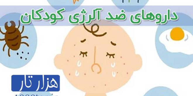 داروهای ضد آلرژی کودکان