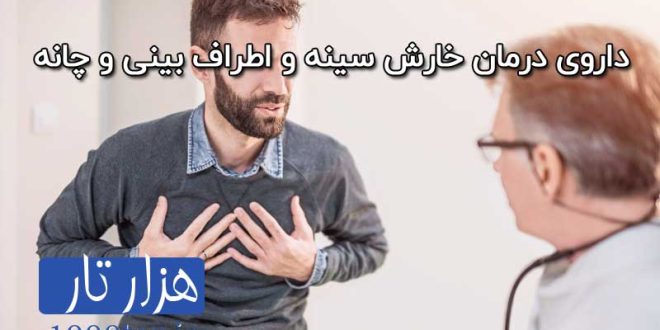 علت و درمان خارش سینه