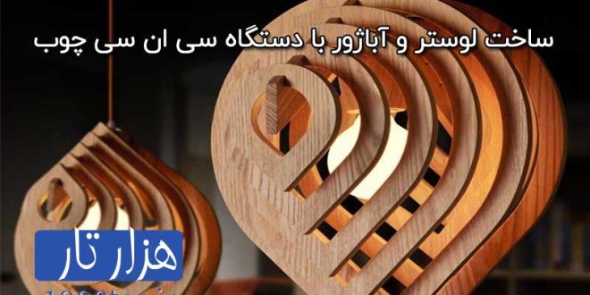 ساخت لوستر و آباژور با cnc چوب