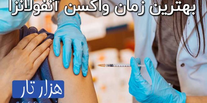 بهترین زمان تزریق واکسن آنفولانزا