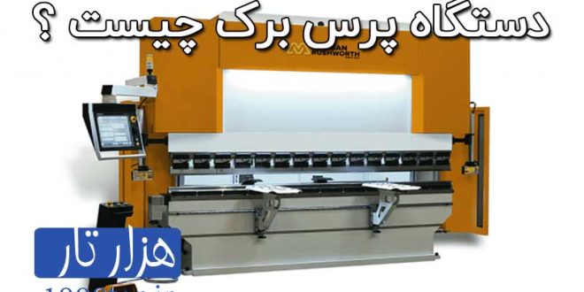 دستگاه پرس برک چیست