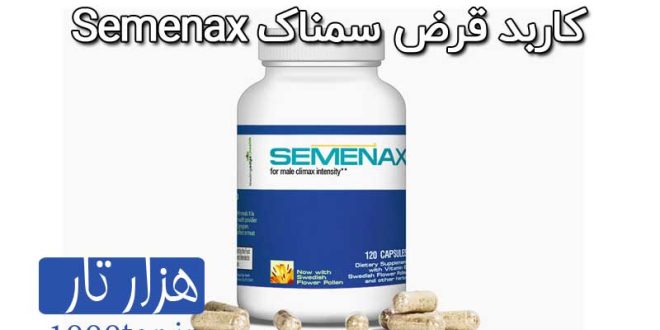 داروی سمناکس چیست؟
