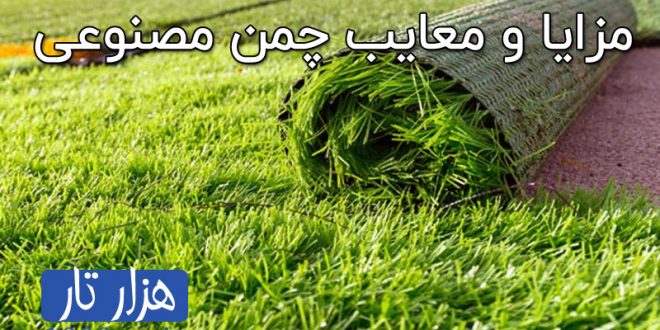 مزایا و معایب چمن مصنوعی
