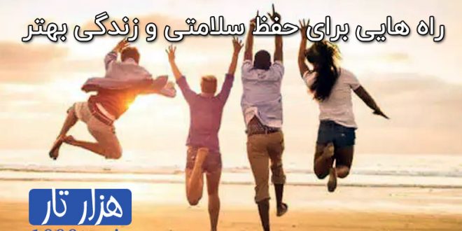 راه های حفظ سلامتی و بهبود زندگی
