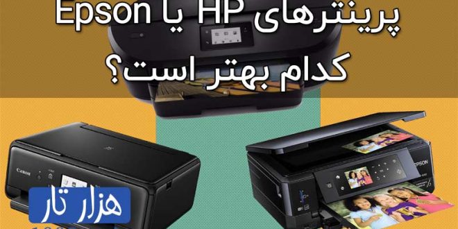 پرینتر اچ پی یا اپسون- کدام بهتر است