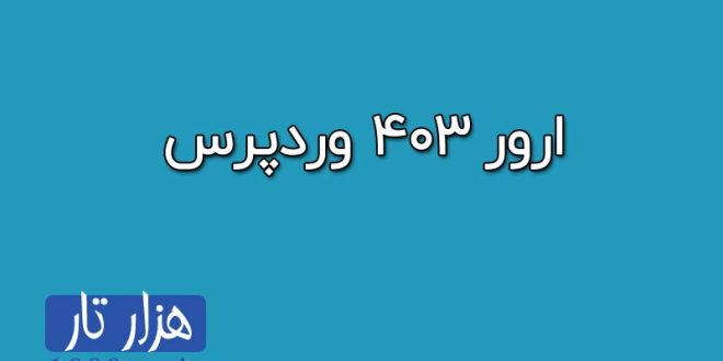 ارور 403 چیست؟