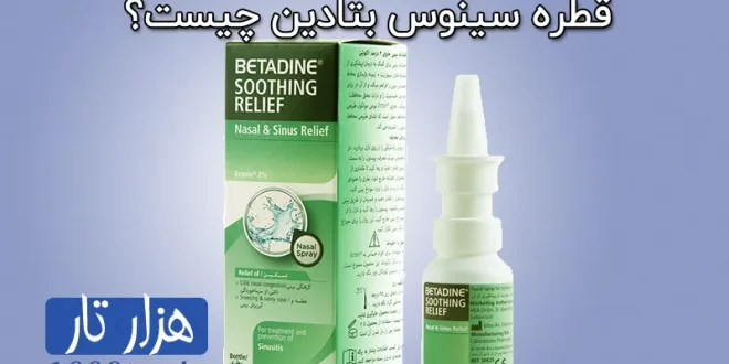 قطره سینوس بتادین