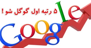 اجاره وبسایت صفحه اول گوگل تضمینی