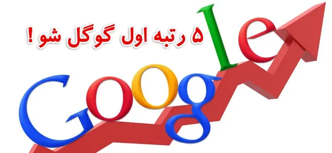 اجاره وبسایت صفحه اول گوگل تضمینی