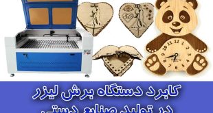 کاربردهای دستگاه برش لیزر در تولید صنایع دستی و لوازم دکوری