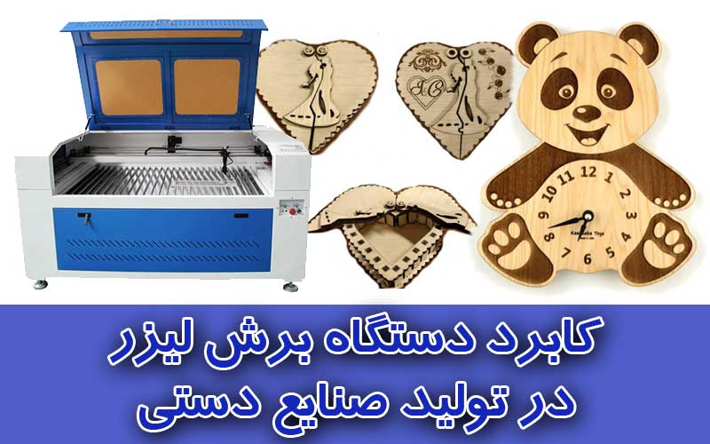 کاربردهای دستگاه برش لیزر در تولید صنایع دستی و لوازم دکوری