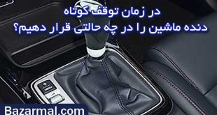 در توقف کوتاه دنده اتوماتیک باید در چه حالتی باشد؟N یا D