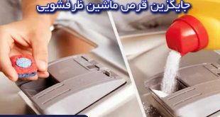 جایگزین قرص ماشین ظرفشویی