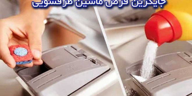 جایگزین قرص ماشین ظرفشویی