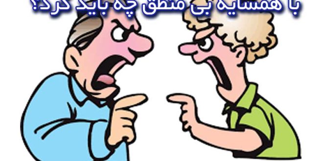 بهترین راه رفتار و برخورد با همسایه بی منطق و مزاحم