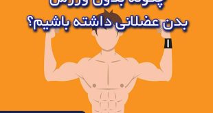 چگونه بدون ورزش بدن عضلانی داشته باشیم؟