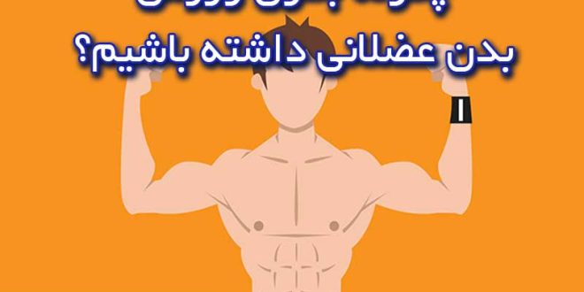 چگونه بدون ورزش بدن عضلانی داشته باشیم؟