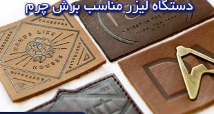 دستگاه برش لیزر چرم و پارچه