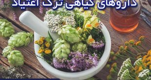 داروهای گیاهی ترک اعتیاد