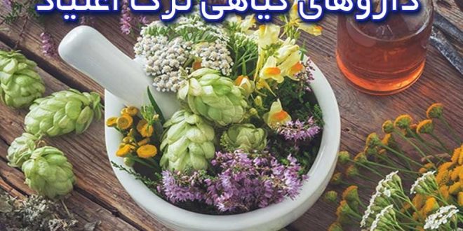 داروهای گیاهی ترک اعتیاد