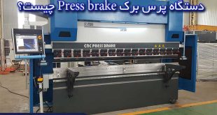 دستگاه پرس برک- خمکن اتوماتیک