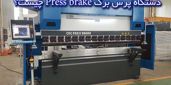 دستگاه پرس برک- خمکن اتوماتیک