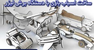 ساخت اسباب بازی و پازل با دستگاه برش لیزر
