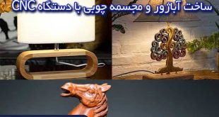 ساخت آباژور و مجسمه چوبی با دستگاه CNC چوب