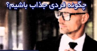چگونه فرد جذابی باشیم
