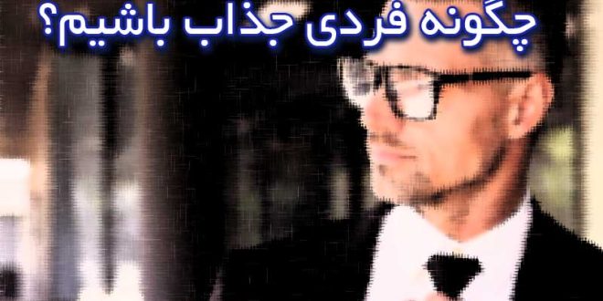چگونه فرد جذابی باشیم