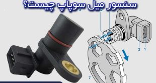 سنسور میل سوپاپ ماشین چیست