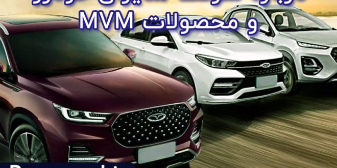 درباره مدیران خودرو و محصولات ام وی ام
