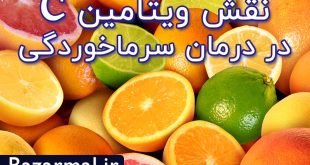تاثیر نقش ویتامین C در پیشگیری و درمان سرماخوردگی و کرونا