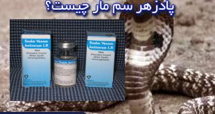 پادزهر نیش مار چیست