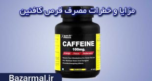 خطرات و مزایای مصرف قرص کافئین