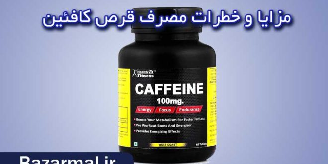 خطرات و مزایای مصرف قرص کافئین