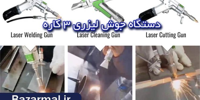کاربرد دستگاه جوش لیزری 3 کاره