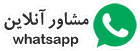 مشاور آنلاین واتساپ