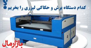راهنمای خرید بهترین دستگاه برش لیزر و حکاکی لیزری قیمت ارزان