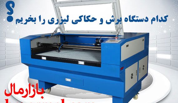 راهنمای خرید بهترین دستگاه برش لیزر و حکاکی لیزری قیمت ارزان
