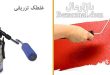 انواع غلطک رنگ