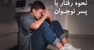 برخورد و رفتار درست با پسر نوجوان
