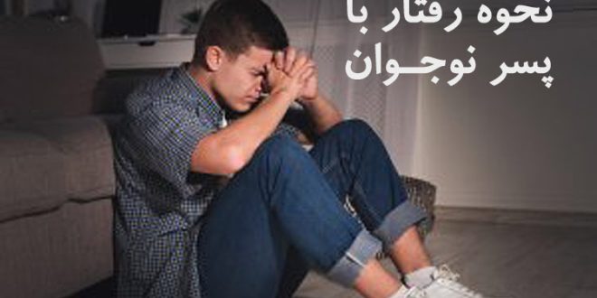 برخورد و رفتار درست با پسر نوجوان