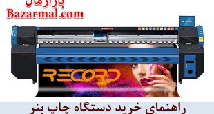 راهنمای خرید دستگاه بنر دست دوم و آکبند