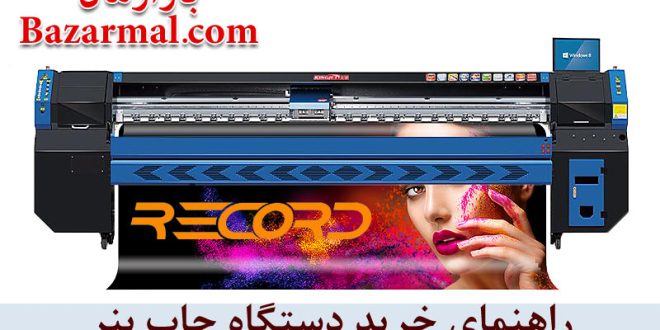 راهنمای خرید دستگاه بنر دست دوم و آکبند