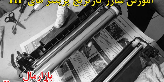 شارژ کارتریج پرینتر لیزری hp و سامسونگ