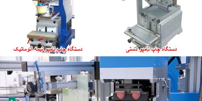 دستگاه چاپ تامپو